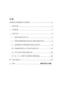 补贴制度对低碳消费的影响的分析报告