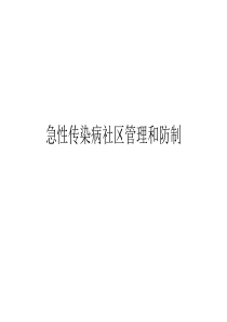 社区急性传染病管理与防制