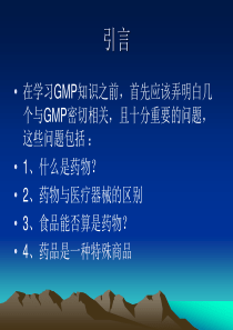 GMP培训教材第一部份