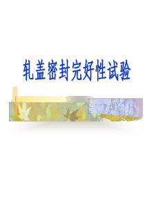 GMP培训资料--轧盖密封完好性试验