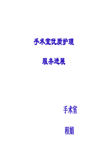 8月份优质护理在手术室 演示文稿