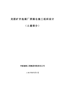 巨野矿区龙固矿井选煤厂原煤仓施工组织设计