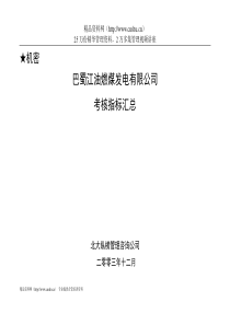 巴蜀江油燃煤发电有限公司考核指标汇总--zhixinke