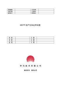 35-MSTP产生和运用专题