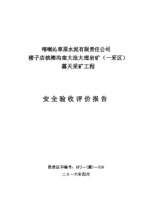 喀喇沁草原水泥有限责任公司楼子店冰榔沟南大洼大理岩矿(一采区)安全验收评价报告(1)