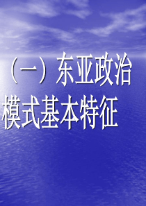 58笫四讲东亚模式下