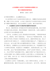 山东省煤炭工业局关于加快推进全省煤炭工业转方式调结构的指导意见