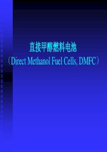 DMFC――燃料电池课件