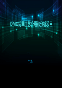 DMO简单工艺介绍和分析项目