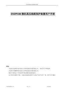 DMP9100线路保护装置用户手册