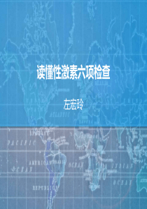 性激素六项化验单临床解读-左宏玲-妇科