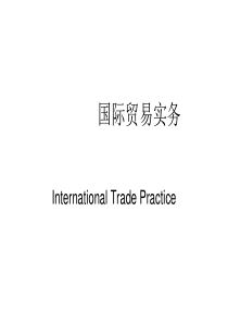 国际贸易实务课件.ppt