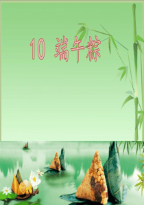 10.端午粽课件