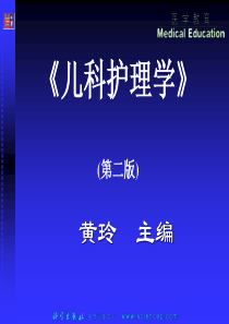 10.第10章 泌尿系统疾病患儿的护理