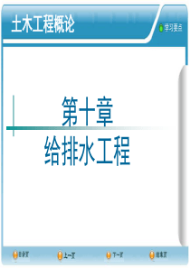 10.第十章 给排水工程