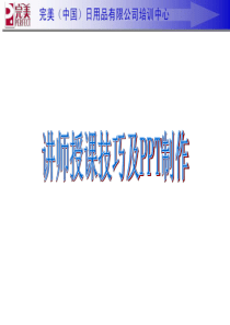 讲师授课技巧及PPT制作