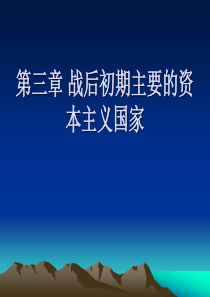 第三章 战后初期主要的资本主义国家