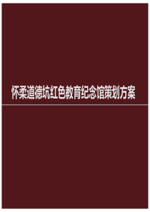 怀柔道德坑红色教育纪念馆策划方案