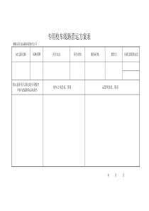 专用校车线路营运方案表