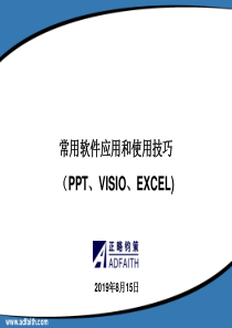 常用软件应用和使用技巧(、VISIO、EXCEL)