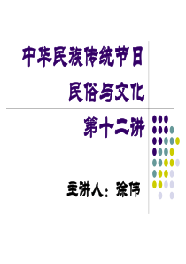 中华民族传统节日民俗与文化第十二讲