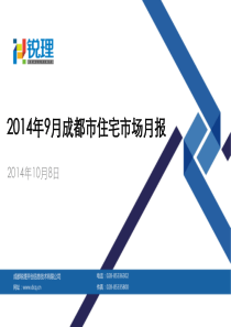 锐理2014年9月成都住宅市场月报20141008