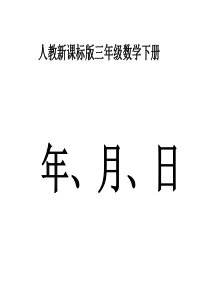 年月日课件(人教新课标三年级数学下册课件).ppt3