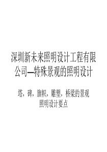 特殊景观的照明设计要点