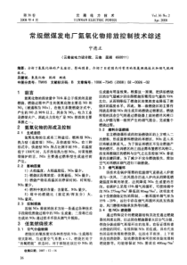 常规燃煤发电厂氮氧化物排放控制技术综述