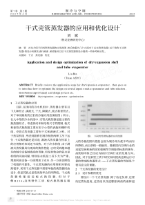 干式壳管蒸发器的应用和优化设计ξ