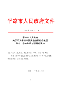 平凉市国民经济和社会发展第十二个五年规划纲要