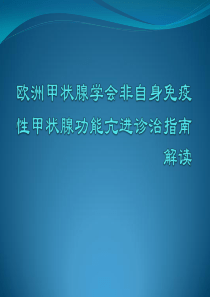 欧洲甲状腺学会非自身免疫性甲状腺功能亢进诊治指南解读