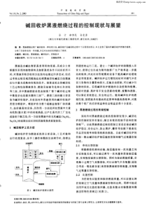 碱回收炉黑液燃烧过程的控制现状与展望