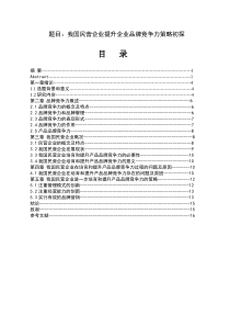 我国民营企业提升品牌竞争力策略初探