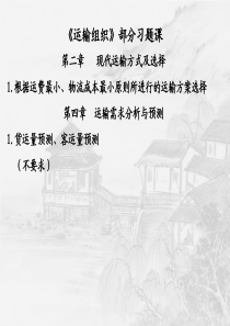 运输组织部分计算题习题课