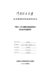 平煤十二矿本煤层瓦斯抽采钻孔封孔技术实验研究