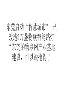 东莞启动智慧城市已改造3万盏物联智能路灯