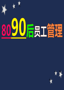 80、90员工管理技巧