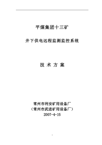 平煤集团十三矿供电远程监测监控系统技术方案