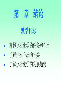 第一章分析化学绪论报告