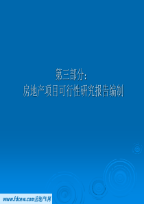 房地产项目可行性研究报告编制