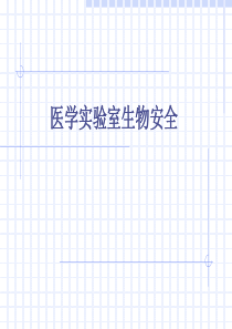 医学实验室生物安全