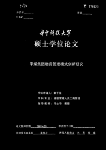 平煤集团物资管理模式创新研究