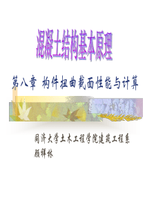 第8章__构件扭曲截面性能[同济大学--顾祥林--混凝土结构设计原理]