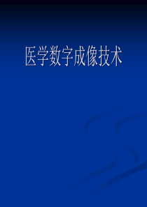 医学数字成像技术