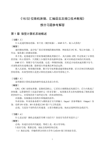 16、32位微机原理、汇编语言及接口技术教程课后习题答案