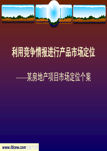 某房地产项目市场定位案例