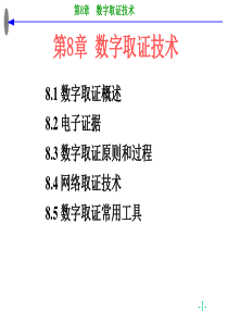 第8章 数字取证技术