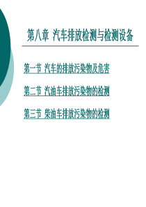 第8章 汽车排放检测与检测设备