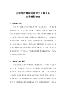 全球医疗器械制造前三十强企业在华投资情况